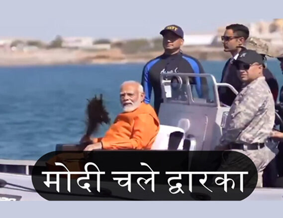 मोदी चले द्वारका